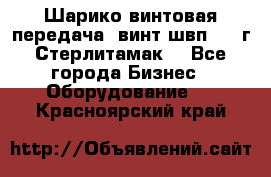 Шарико винтовая передача, винт швп  . (г.Стерлитамак) - Все города Бизнес » Оборудование   . Красноярский край